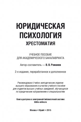 Юридическая психология. Хрестоматия. Учебное пособие для академического бакалавриата фото книги 2