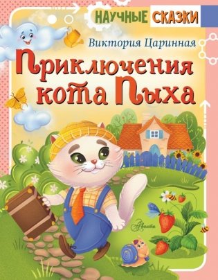 Приключения кота Пыха фото книги
