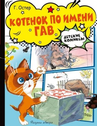 Котёнок по имени Гав фото книги