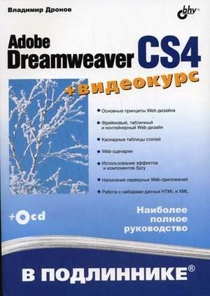 Adobe Dreamweaver CS4 (+ CD-ROM) фото книги