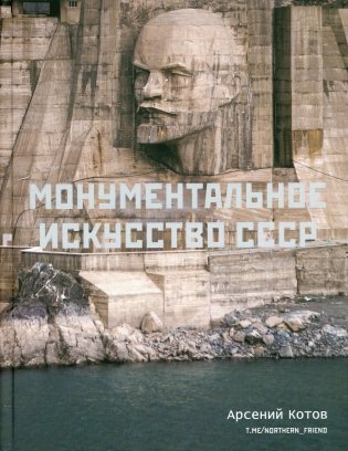 Монументальное искусство СССР фото книги