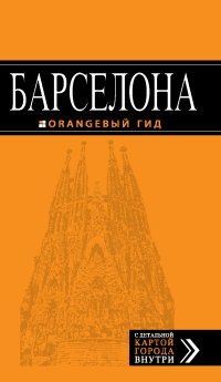 Барселона. Путеводитель (+ карта) фото книги