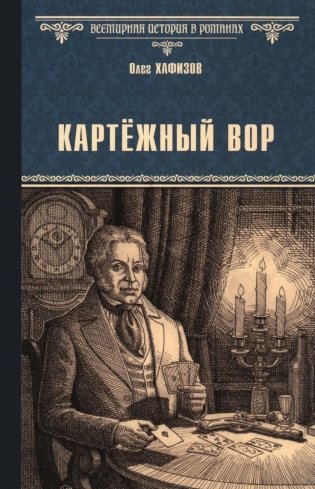 Картежный вор: роман фото книги