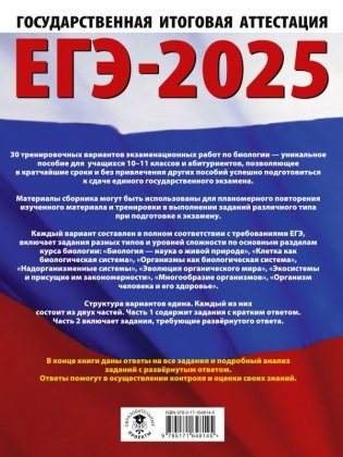 ЕГЭ-2025. Биология. 30 тренировочных вариантов экзаменационных работ для подготовки к единому государственному экзамену фото книги 2