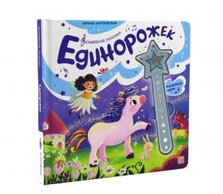 Единорожек: книга со звуковым модулем фото книги