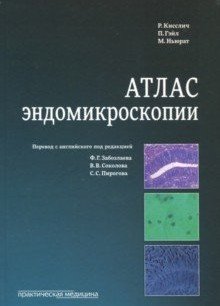 Атлас эндомикроскопии фото книги
