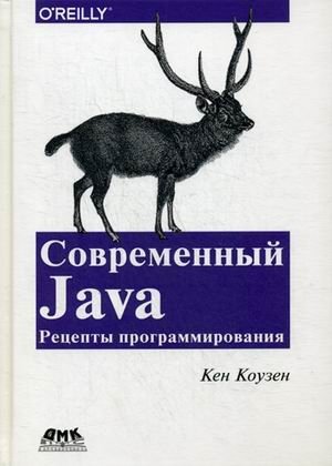 Современный Java. Рецепты программирования. Простые решения трудных задач на Java 8 и 9. Руководство фото книги
