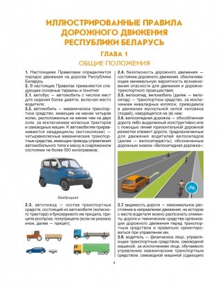 ПДД. Иллюстрированные правила дорожного движения Республики Беларусь по состоянию на 8 апреля 2021 года фото книги 11