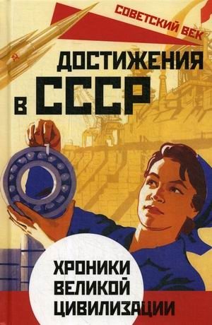 Достижения в СССР. Хроники великой цивилизации фото книги