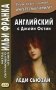 Английский с Джейн Остин. Леди Сьюзан. Роман в письмах. Учебное пособие фото книги маленькое 2