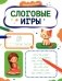 Слоговые игры фото книги маленькое 2