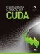 Основы работы с технологией CUDA фото книги маленькое 2