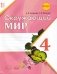 Окружающий мир. 4 класс. Часть 1. Рабочая тетрадь к учебнику А.А. Плешакова, Е.А. Крочковой. ФГОС фото книги маленькое 2