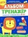 Альбом-тренажер. Правильно развиваем речь с 3 лет фото книги маленькое 2