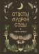 Книга-оракул Ответы Мудрой Совы фото книги маленькое 2