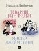 Товарищ Ким Филби vs мистер Джеймс Бонд фото книги маленькое 2