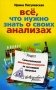 Все, что нужно знать о своих анализах. Самостоятельная диагностика и контроль за состоянием здоровья фото книги маленькое 2