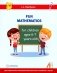 Занимательная математика для детей 6-7 лет (Fun mathematics for children ages 6–7 years old) кн.на англ.яз фото книги маленькое 2