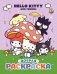 Hello Kitty and Friends. Добрая раскраска фото книги маленькое 2