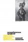 Петербургские профили. Извозчики, официанты, бродяжки, факельщики фото книги маленькое 2