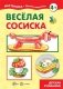Веселая сосиска. Детская кулинария (для детей 5-7 лет) фото книги маленькое 2