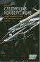 Следующая конвергенция. Будущее экономического роста в мире, живущем на разных скоростях фото книги маленькое 2