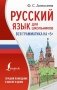 Русский язык для школьников. Вся грамматика на "5" фото книги маленькое 2