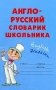 Англо-русский словарик школьника фото книги маленькое 2