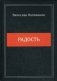 Радость фото книги маленькое 2