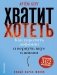 Хватит хотеть! Как укротить дофамин и вернуть вкус к жизни фото книги маленькое 2