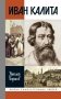 ЖЗЛ. Иван Калита. 4-е изд фото книги маленькое 2
