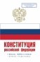 Конституция Российской Федерации с флагом, гербом и гимном. Новая редакция. С учетом образования в составе РФ новых субъектов фото книги маленькое 2