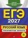 ЕГЭ-2027. Русский язык. Тренировочные варианты. 33 варианта фото книги маленькое 2