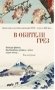 В обители грез. Японская классическая поэзия XVII - начала XIX века фото книги маленькое 2