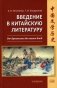 Введение в китайскую литературу: от древности до наших дней: Учебник фото книги маленькое 2