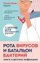 Рота вирусов и батальон бактерий. Книга о детских инфекциях фото книги маленькое 2