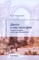Дорога в семь тысяч дней. Очерки истории и культуры Афганистана. 2-е изд., испр. и доп фото книги маленькое 2