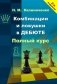 Комбинации и ловушки в дебюте. Полный курс. 2-е изд., доп.и перераб фото книги маленькое 2