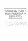 Начальная школа. Математика. Чалавек і свет. Мая Радзіма – Беларусь. Трудовое обучение. Основы безопасности жизнедеятельности. 4 класс. Примерное календарно-тематическое планирование. 2025/2026 учебный год фото книги маленькое 5