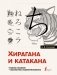 Хирагана и катакана. Учебное пособие + бесплатное аудиоприложение фото книги маленькое 2