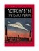 Астронавты Третьего рейха фото книги маленькое 2