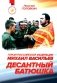 Десантный батюшка. Герой Российской Федерации Михаил Васильев (1971–2022) фото книги маленькое 2