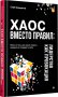 Хаос вместо правил: Лидерство как провокация фото книги маленькое 3