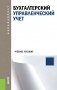 Бухгалтерский управленческий учет. Учебное пособие фото книги маленькое 2