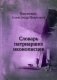 Словарь патриарших иконописцев фото книги маленькое 2