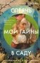Спрячь мои тайны в саду. Они жили во лжи, цветы стали громче слов фото книги маленькое 2