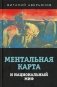 Ментальная карта и национальный миф фото книги маленькое 2