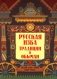 Русская изба: традиции и обычаи. 3-е изд фото книги маленькое 2