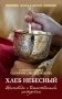Хлеб небесный. Проповеди о Божественной Литургии фото книги маленькое 2