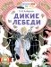 Дикие лебеди фото книги маленькое 2